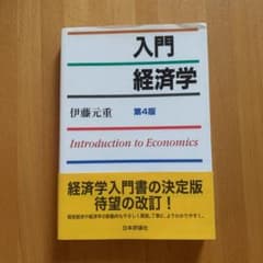 入門経済学 = Introduction to Economicsのサムネイル