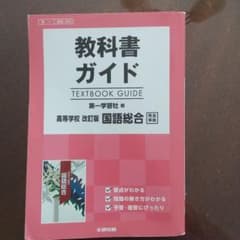 教科書ガイド 第一学習社版 高等学校 国語総合のサムネイル