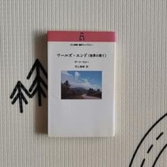 ワールズ・エンド (世界の果て) ポール・セロー 村上春樹のサムネイル
