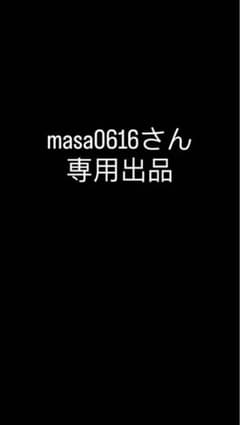 masa0616さん専用出品 masa0616さん専用出品 - メルカリ