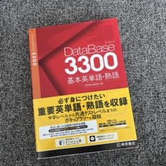 データベース3300 基本英単語・熟語のサムネイル