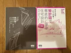 矩計図で徹底的に学ぶ住宅設計 鉄骨造編　木造編のサムネイル
