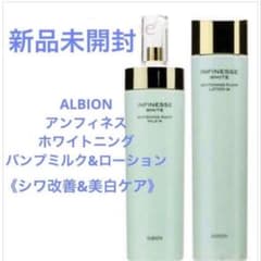 アンフィネスホワイト　ホワイトニングパンプミルク、ローション　未開封未使用 新品 アルビオン アンフィネスホワイト パンプミルク ローション シワ