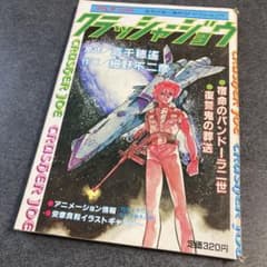 クラッシャージョウ 原作/高千穂遙 作画/細野不二彦 雑誌サイズ 昭和57