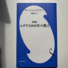 〈新版〉ユダヤ5000年の教えのサムネイル