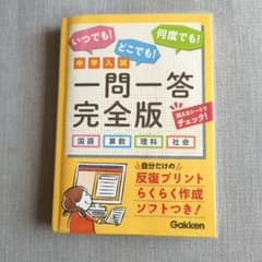 一問一答完全版 中学入試 学研のサムネイル