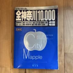 シティマップル 全神奈川10,000 道路地図のサムネイル