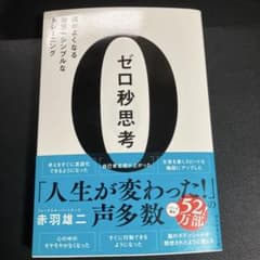 ゼロ秒思考 頭がよくなる世界一シンプルなトレーニングのサムネイル