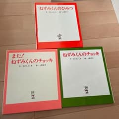 ねずみくんのチョッキ　3冊セットのサムネイル