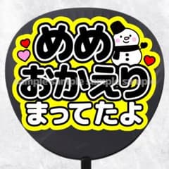 ファンサうちわ文字　めめおかえり　まってたよ　黒黄色