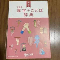 6年生、漢字+言葉  辞典のサムネイル