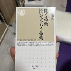聞く技術 聞いてもらう技術　ちくま新書のサムネイル