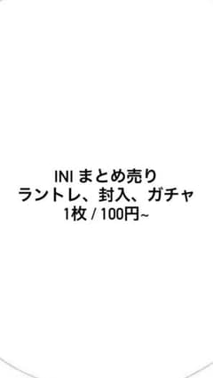 INI まとめ売り - メルカリ