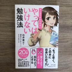 マンガでわかりやすい やってはいけない勉強法のサムネイル