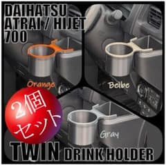 【２個セットカラー】アトレー / ハイゼット 700系ツインドリンクホルダーのサムネイル
