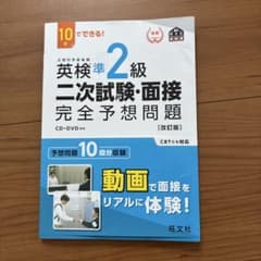 英検準2級二次試験・面接完全予想問題 : 10日でできる!のサムネイル