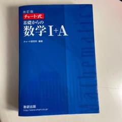 基礎からの数学1+Aのサムネイル