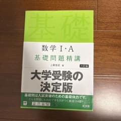 数学I・A 基礎問題精講 六訂版のサムネイル