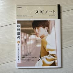 スギノート  直筆サイン入り 杉野遥亮のサムネイル