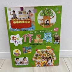 作って楽しい飾ってうれしい わくわく作品展 共同製作&個人製作アイデアのサムネイル