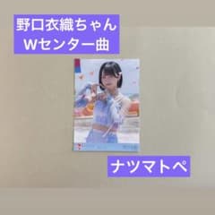 =LOVE 野口衣織 生写真 ナツマトペのサムネイル