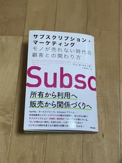 サブスクリプション・マーケティングのサムネイル