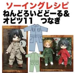 ねんどろいど レオナ、オビツ11 セット ねんどろいどどーる＆オビツ11＜つなぎ＞ソーイングレシピ難易度
