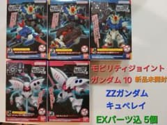 新品☆モビリティジョイントガンダム10☆ZZガンダム・キュベレイ/EX