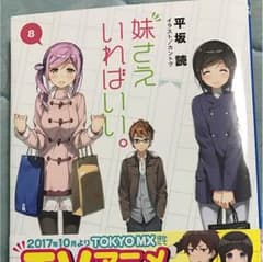 妹さえいればいい。8巻最新刊のサムネイル