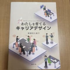 わたしを育てるキャリアデザイン 新居田久美子のサムネイル