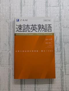 「速読英熟語」 温井史朗、岡田賢三 著　改訂版のサムネイル