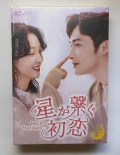 新品未開◇星が繋ぐ初恋～Here We Meet Again～ DVD-BOX2 - メルカリ