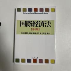 国際経済法 第3版のサムネイル