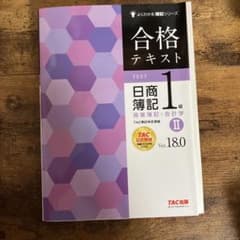 【Ver.18.0 II】日商簿記1級 商業簿記会計学合格テキストのサムネイル