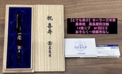 【非常に希少】セーラー万年筆　喜寿祝　高島屋別注軸　14金ニブ　M 旧ロゴ 非常に希少】セーラー万年筆 喜寿祝 高島屋別注軸 14金ニブ M 旧ロゴ