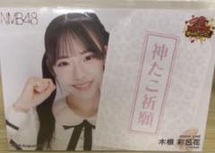 木根彩呂花/NMB48/たこ焼きチャレンジAugust/生写真のサムネイル