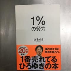1%の努力のサムネイル