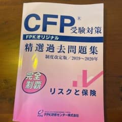 CFP 精選過去問題集 2019~2020年 リスクと保険のサムネイル