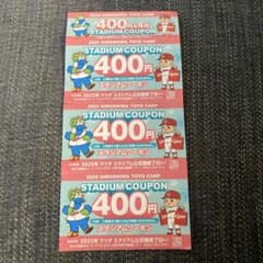 広島東洋カープ スタジアムクーポン 3枚セット 1200円分 - メルカリ