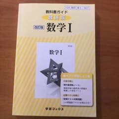 教科書ガイド数研版改訂版数学1 数1 327のサムネイル