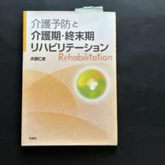 介護予防と介護期・終末期リハビリテーションのサムネイル