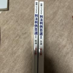 別冊ジュリスト 刑法判例百選 I・II 第6版 2冊セットのサムネイル