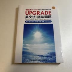 UPGRADE 英文法・語法問題 CDなしのサムネイル