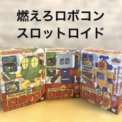 ロボコン、燃えろロボコンスロットロイドシリーズまとめ売り 燃えろロボコン スロットロイド ロボケロ ロボデジ ロボゲタ レトロ