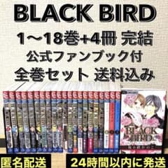 BLACK BIRD 1ー18全巻初版セット 楽天市場】【漫画】【中古】BLACK BIRD ＜1〜18巻完結＞ 桜小路かのこ