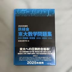 鉄緑会　東大数学問題集のサムネイル