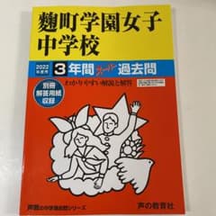 麹町学園女子中学校 3年間スーパー過去問のサムネイル