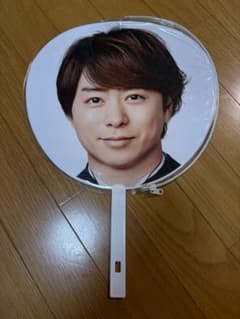 嵐　櫻井翔ARASHI Anniversary Tour 5×20 うちわのサムネイル