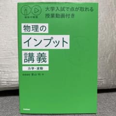 秘伝の物理 大学入試で点が取れる授業動画付き 物理のインプット講義　力学・波動のサムネイル