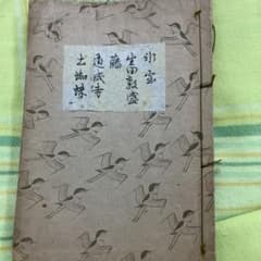 大成版 観世流謡本 「氷室」「生田敦盛」「藤」「道成寺」「土蜘蛛